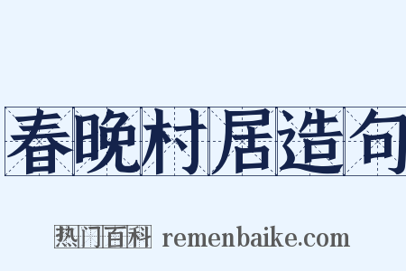 春晚村居造句是什么意思的图片
